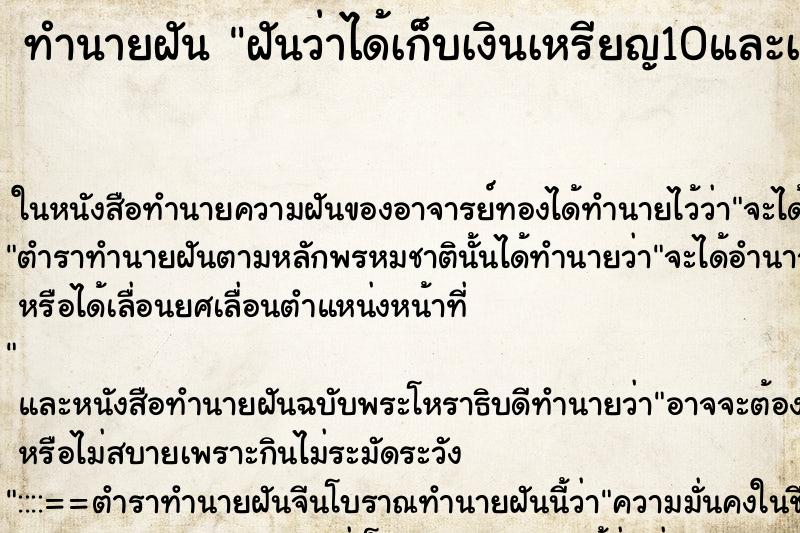 ทำนายฝันทำนายฝันฝันว่าได้เก็บเงินเหรียญ10และเหรียญ5เต็มพื้นดินไปหมด